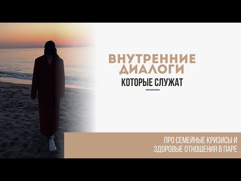 Видео: Внутренние диалоги, которые служат