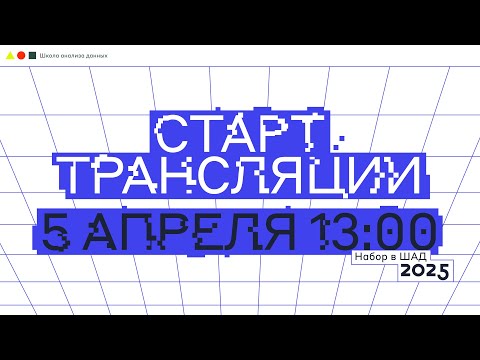 Видео: День открытых дверей ШАД 2025
