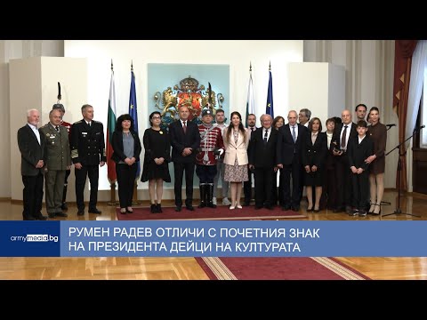 Видео: Румен Радев отличи с почетния знак на президента дейци на културата