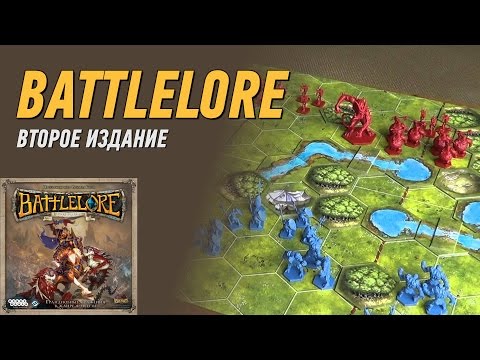 Видео: Геймплей #71 - Battlelore (2ое издание)