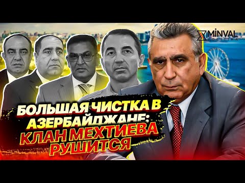 Видео: Блиц-удар по системе: Азербайджан чистит элиты от людей Москвы