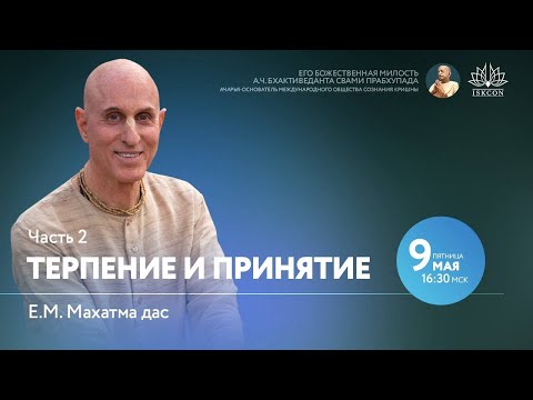 Видео: Терпение и принятие. 2 часть. 09.05.2025