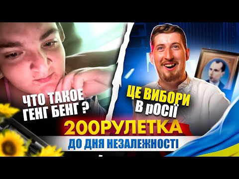 Видео: 200 РУЛЕТКА ДО ДНЯ НЕЗАЛЕЖНОСТІ 🇺🇦 | #26