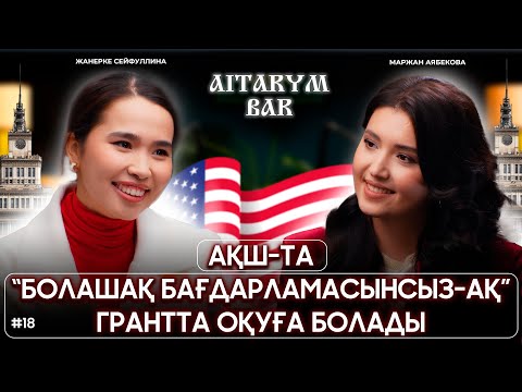 Видео: Маржан Аябекова | АҚШ-та оқу | Қыздарға ғылым керек пе?