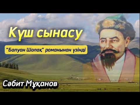 Видео: Балуан Шолақтың Қали баймен күш сынасуы. Оқыған: Жұмабек Әлімханұлы. #аудиокітап #балуаншолақ