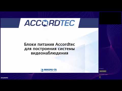 Видео: Вебинар. Блоки питания линейки Accordtec для построения системы видеонаблюдения