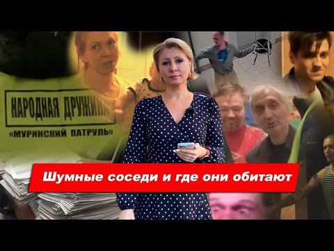 Видео: Шумные соседи: терпеть нельзя бороться?