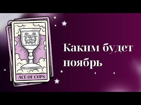 Видео: Ноябрь изменит все🔮✨🙏🏼