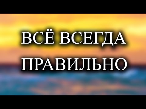 Видео: Вся вселенная заботится о тебе
