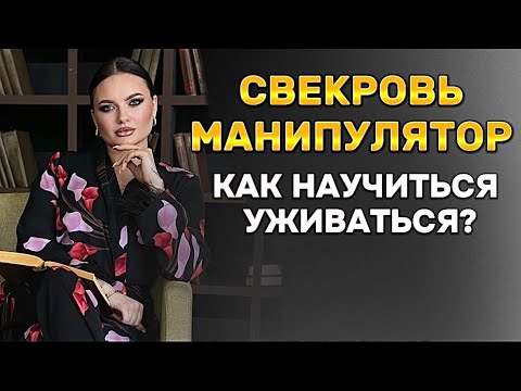 Видео: Свекровь манипулятор. Как научиться уживаться?