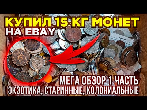 Видео: 💥 КУПИЛ 15 КГ МОНЕТ НА РАЗВЕС - МЕГА ОБЗОР 1 ЧАСТЬ - СТАРИННЫЕ, КОЛОНИИ, ЭКЗОТИКА 💥 ПЕРЕБОР МОНЕТ 💥