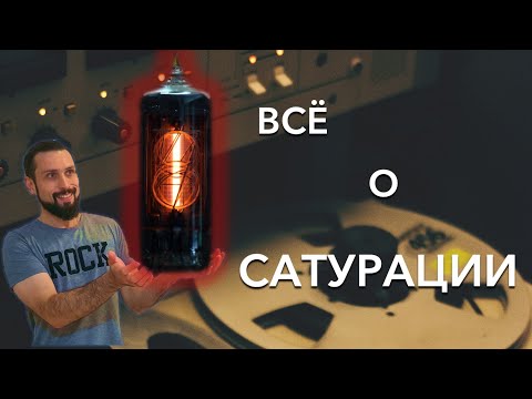 Видео: ВСЁ О САТУРАЦИИ