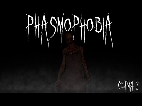 Видео: Как НЕ НАДО играть в Phasmophobia № 2