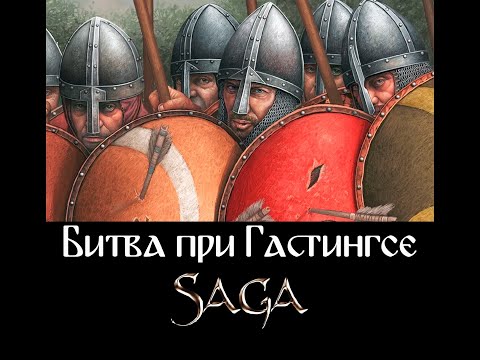 Видео: SAGA Битва при Гастингсе (Тюмень, 2023)