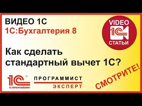 Видео: Как сделать стандартный вычет 1С?