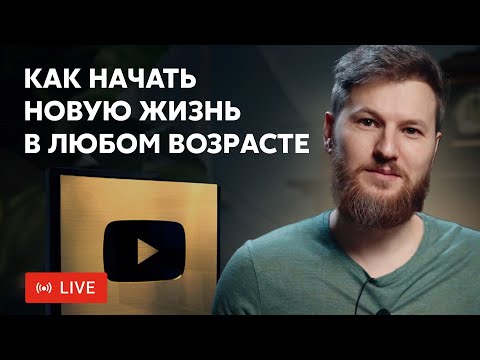 Видео: Как начать НОВУЮ ЖИЗНЬ в любом возрасте