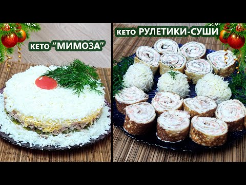 Видео: Новогодние кето салат "Мимоза" и закуска "рулетики-суши" | (Кето Рецепты, Новогодние, Диабетические)