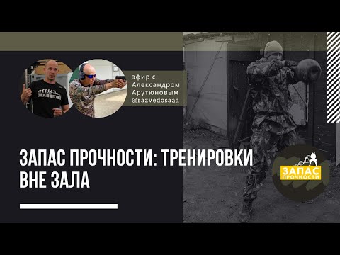 Видео: Запас прочности: тренировки вне зала