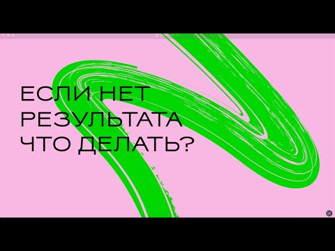 Видео: Если у иллюстратора нет результата, что делать?
