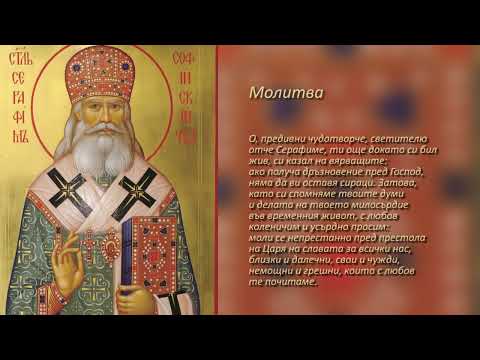 Видео: Молитва към св. Серафим Софийски Чудотворец