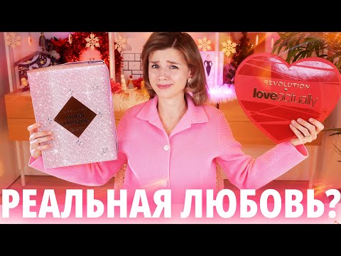 Видео: БЮДЖЕТНЫЕ АДВЕНТЫ MAKEUP REVOLUTION: КЛАССНО или УЖАСНО? | Как это дарить?
