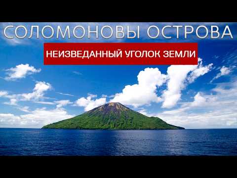 Видео: Соломоновы Острова: Забытый Мир в Тихом Океане !