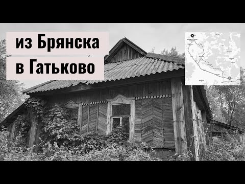 Видео: Заброшенные деревни Новое и Старое Гатьково (Рогнединский район, Брянская область)
