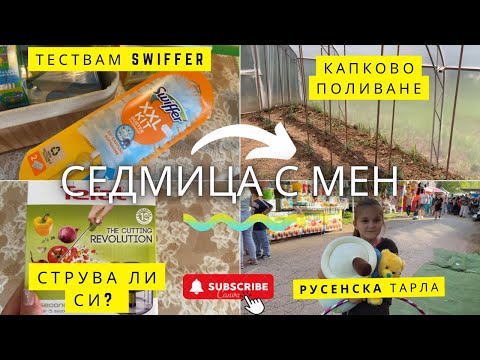 Видео: Май съм милионерка? 🍒 | Покупки от #temu | Тествам #swiffer | Русенска тарла | Влог № 8