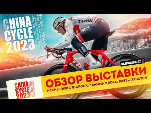 Видео: 4️⃣ Рандом-обзор велосипедной выставки China Cycle 2023 // Trek // BigRock // TAGIMA // Royal Baby