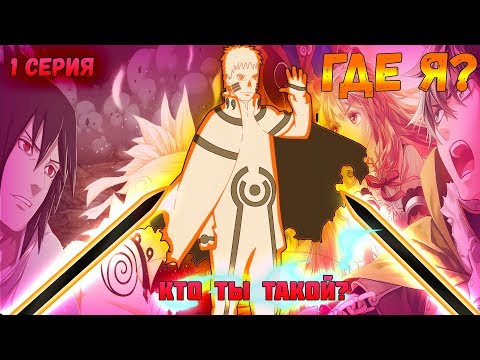 Видео: Наруто попал в мир|Восхождения героя щита|Сила наруто