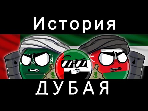 Видео: COUNTRYBALLS - ИСТОРИЯ ДУБАЯ