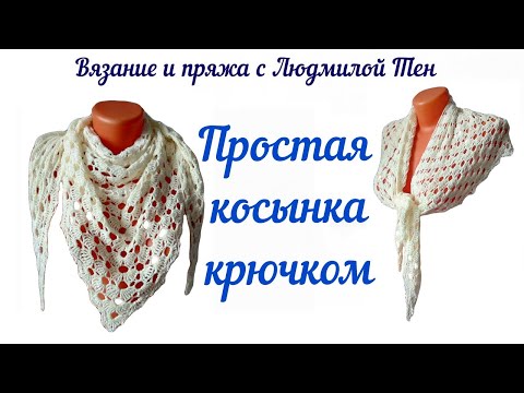 Видео: Белая косынка крючком- мастер-класс для начинающих #lusi_ten