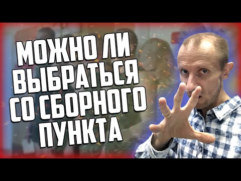 Видео: МОЖНО ЛИ ПРИЗЫВНИКУ ВЫБРАТЬСЯ СО СБОРНОГО ПУНКТА?