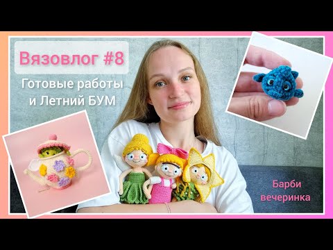 Видео: Вязовлог #8/ Готовые работы, Летний БУМ и все, все, все 🎉