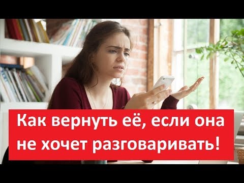 Видео: Как Восстановить Отношения с Девушкой, Если Она Не Хочет Разговаривать  «КАК ВОССТАНОВИТЬ ОТНОШЕНИЯ»