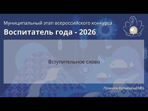 Видео: Вступительное слово - Воспитатель года 2026 - День 1