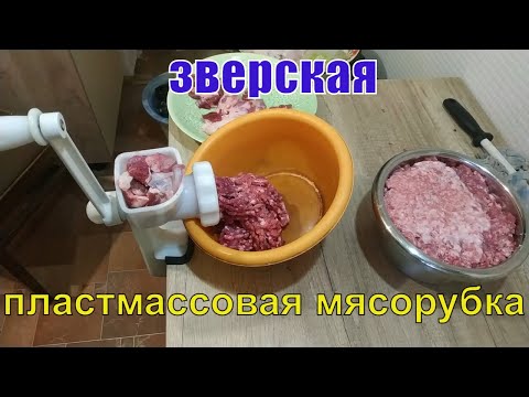 Видео: Тест пластмассовой мясорубки мотор сич МП-1.