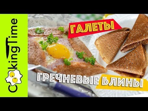 Видео: БЛИНЫ ДОМАШНИЕ ГРЕЧНЕВЫЕ | ВКУСНЫЕ БРЕТОНСКИЕ ГАЛЕТЫ | Масленица | простой рецепт полезный завтрак