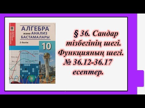 Видео: #EldarEsimbekov. Алгебра 10-сынып. § 36. Сандар тізбегінің шегі. Функцияның шегі.