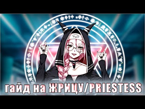 Видео: ГАЙД НА ЖРИЦУ/PRIESTESS - Identity V