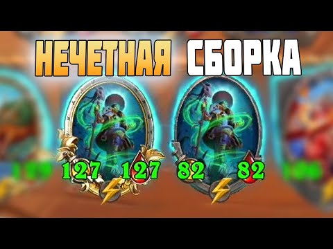 Видео: НЕЧЕТНАЯ СБОРКА - ЗАШЛО ВСЕМ ! Hearthstone battlegrounds