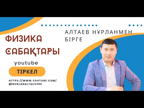 Видео: 8-сынып. 61-сабақ. Жұқа линза формуласына есептер шығару. Алтаев Нұрлан