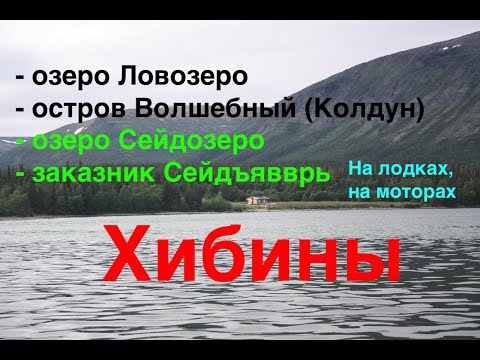 Видео: Хибины: Ловозеро, остров Волшебный, Сейдозеро, Сейдъявврь