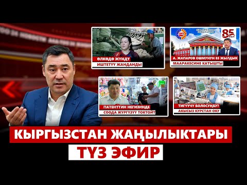 Видео: Кыргызстан жаңылыктары | 21:00 | 31.05.2024