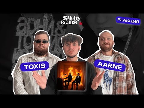 Видео: Aarne & Toxi$ – SLAANG / РЕАКЦИЯ SMOKY ROADS