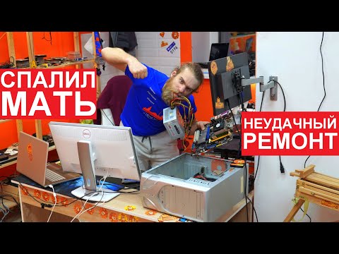 Видео: РЕДКИЙ СЛУЧАЙ В МАСТЕРСКОЙ | САМ СПАЛИЛ МАТЬ НА 1155 | РЕМОНТ ПОСЛЕ ДРУГОГО МАСТЕРА