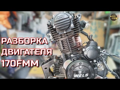 Видео: 170FMM Разборка китайского мотора