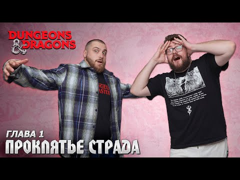 Видео: Глава 1 - Баровия | Проклятье Страда | Dungeons & Dragons