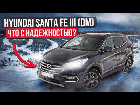 Видео: Hyundai Santa Fe (DM) третье поколение |  Не без нюансов. Куда смотреть при покупке?