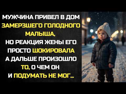Видео: Мужчина привел в дом замерзшего голодного малыша, но реакция жены его просто шокировала, а на утро..